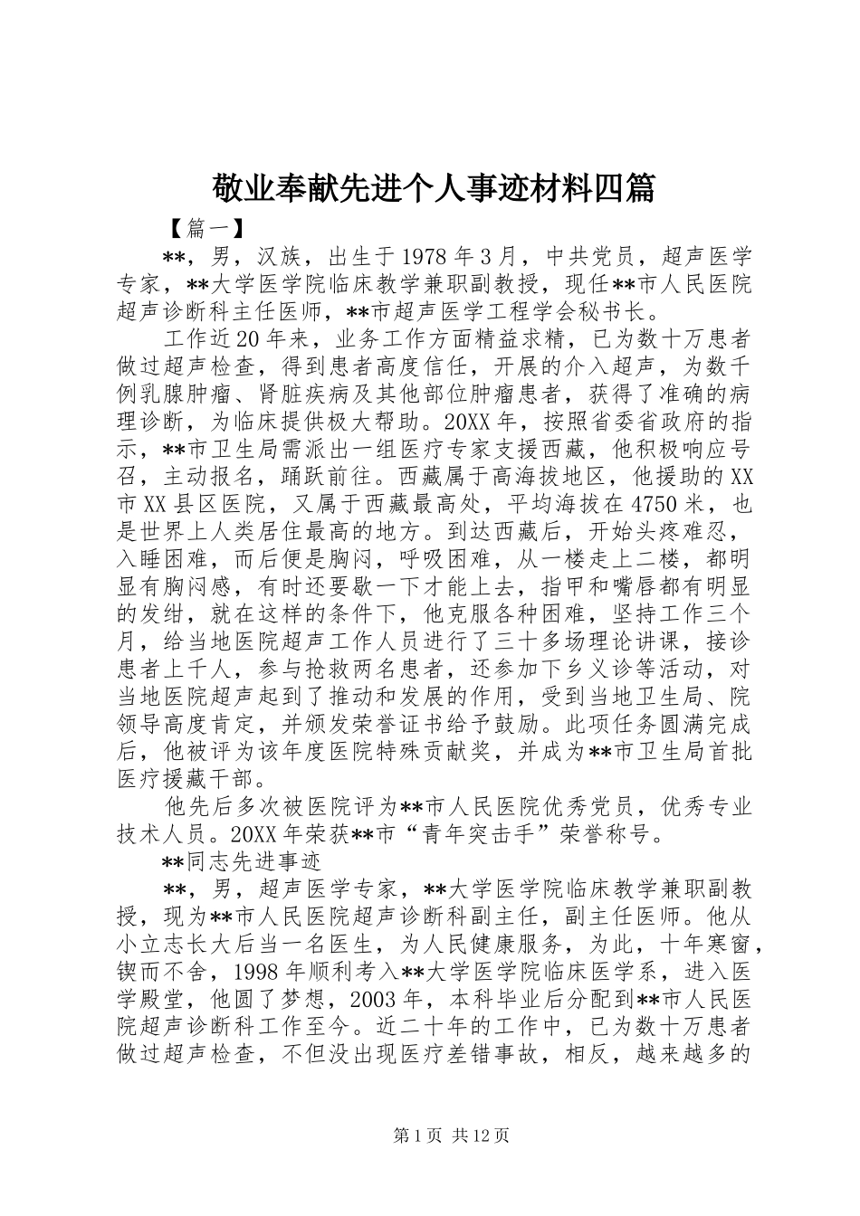 敬业奉献先进个人事迹材料四篇_第1页