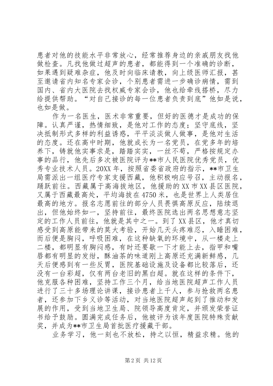 敬业奉献先进个人事迹材料四篇_第2页