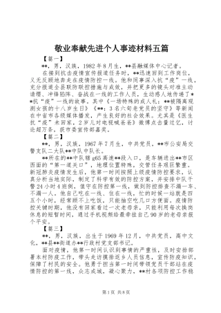 敬业奉献先进个人事迹材料五篇