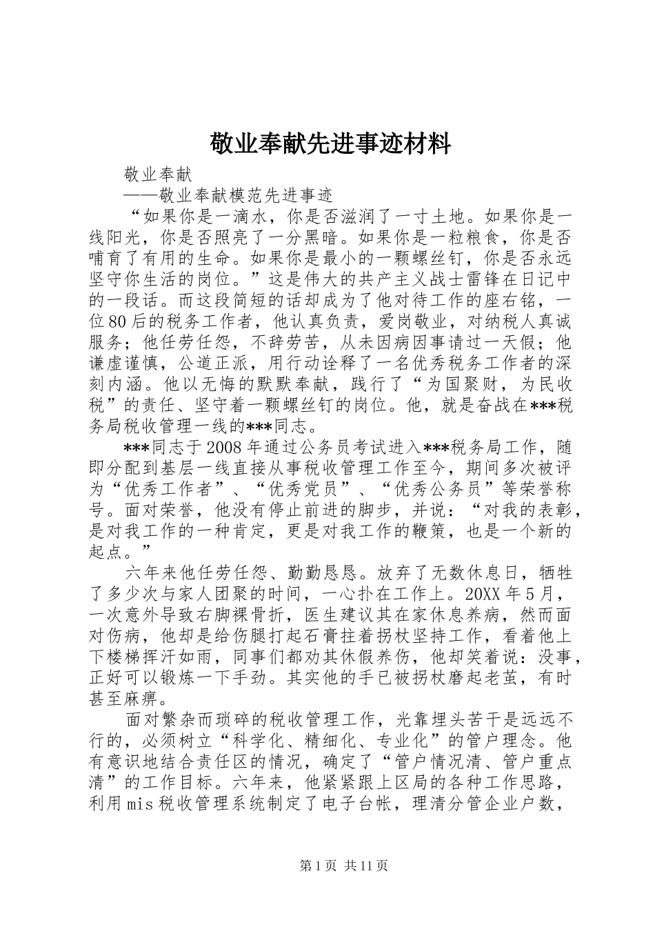 敬业奉献先进事迹材料_第1页