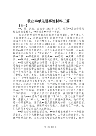 敬业奉献先进事迹材料三篇