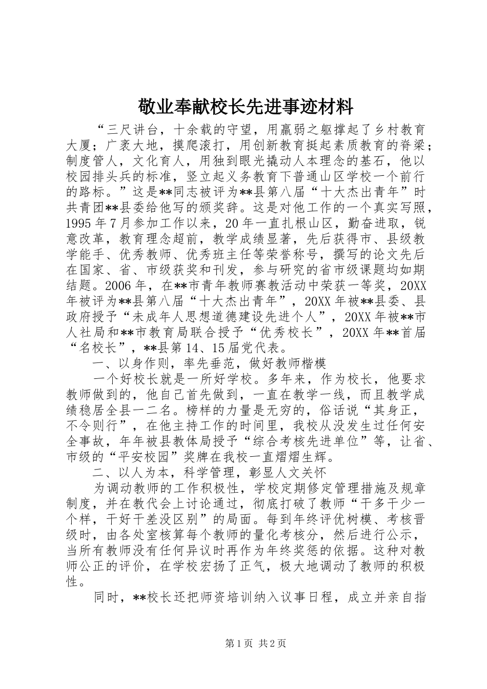 敬业奉献校长先进事迹材料_第1页