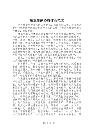 敬业奉献心得体会范文