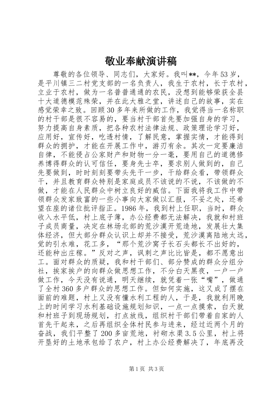 敬业奉献演讲稿_第1页