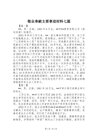 敬业奉献主要事迹材料七篇