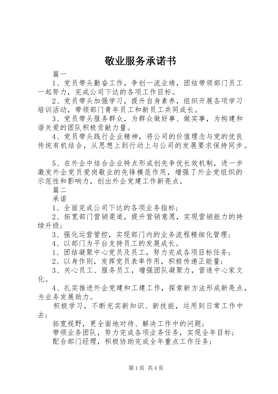 敬业服务承诺书_第1页