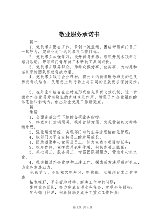 敬业服务承诺书