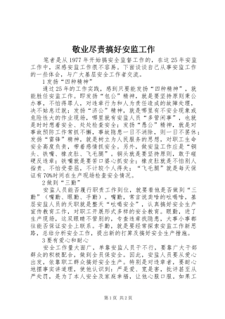 敬业尽责搞好安监工作