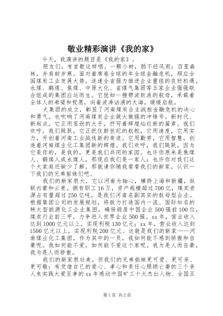 敬业精彩演讲我的家