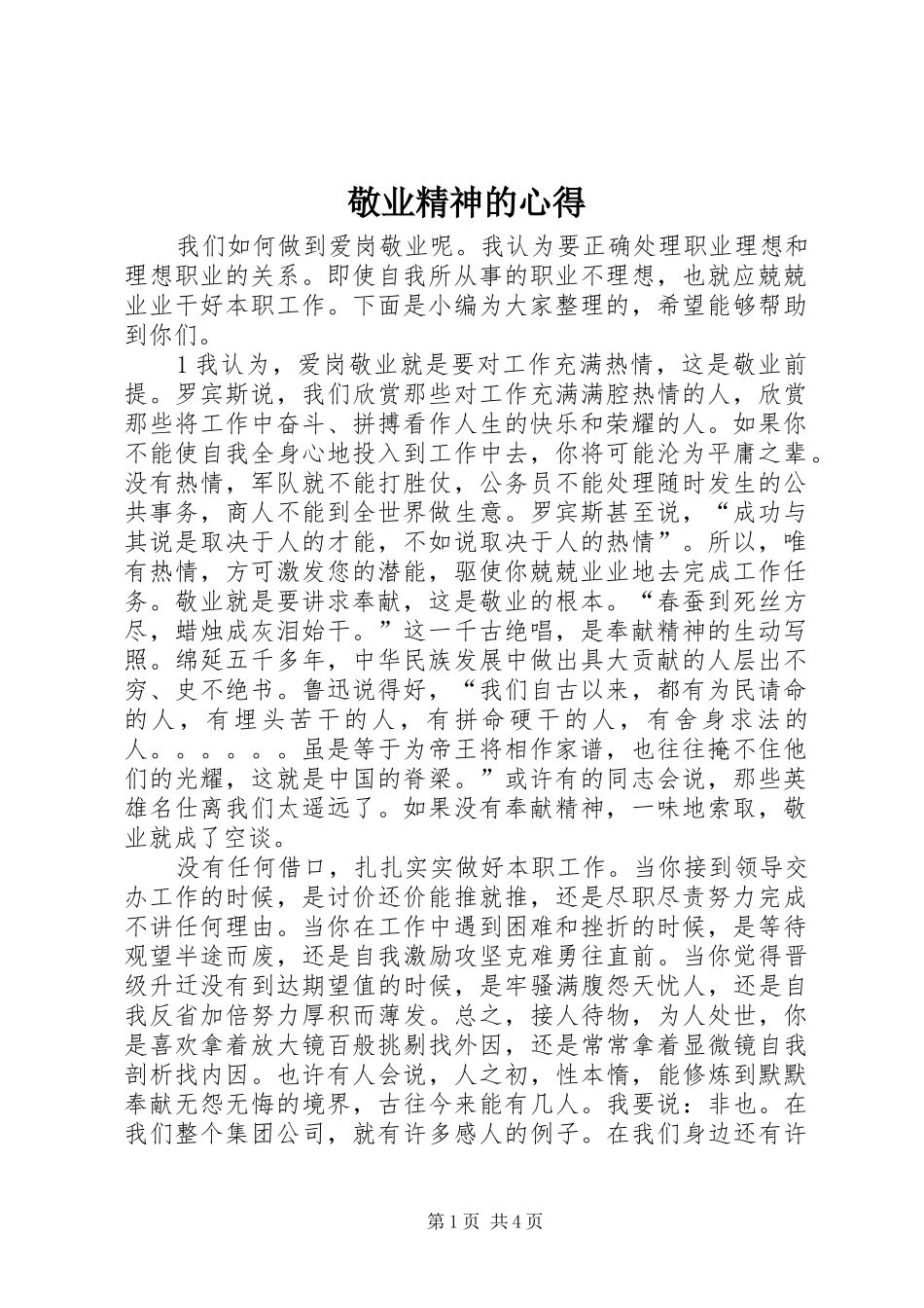 敬业精神的心得_第1页