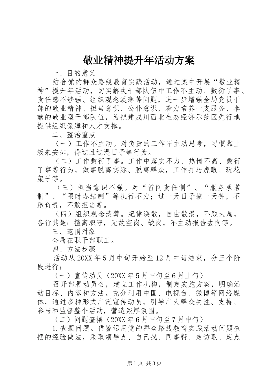 敬业精神提升年活动方案_第1页