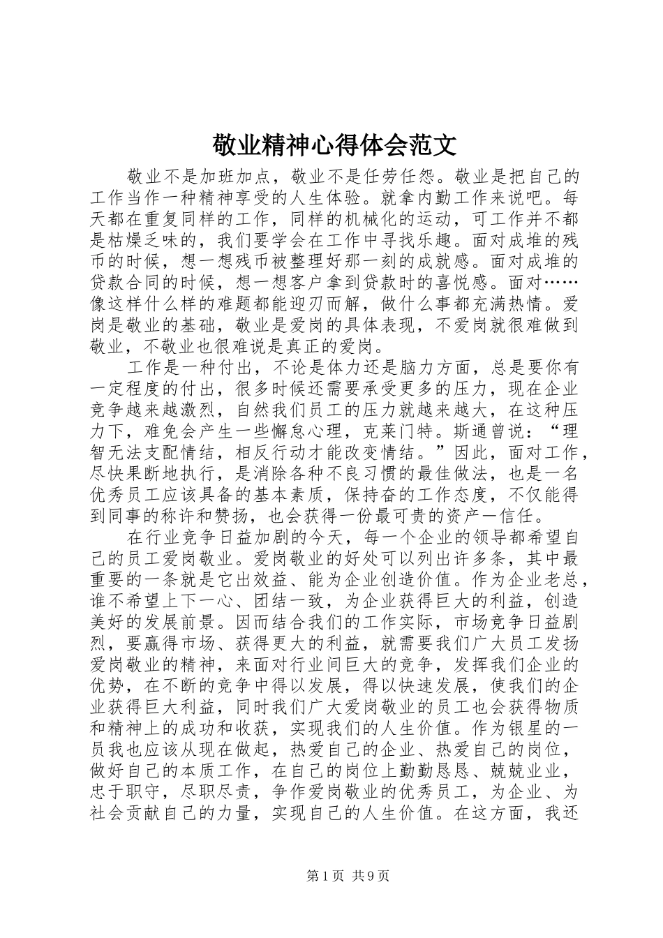 敬业精神心得体会范文_第1页