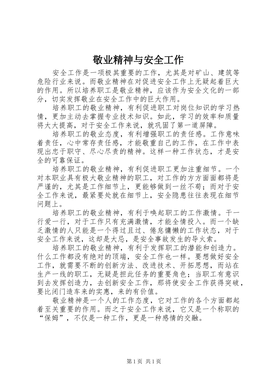 敬业精神与安全工作_第1页