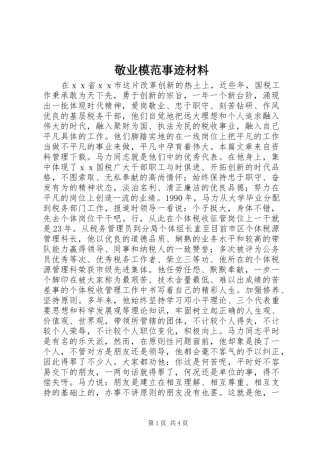 敬业模范事迹材料