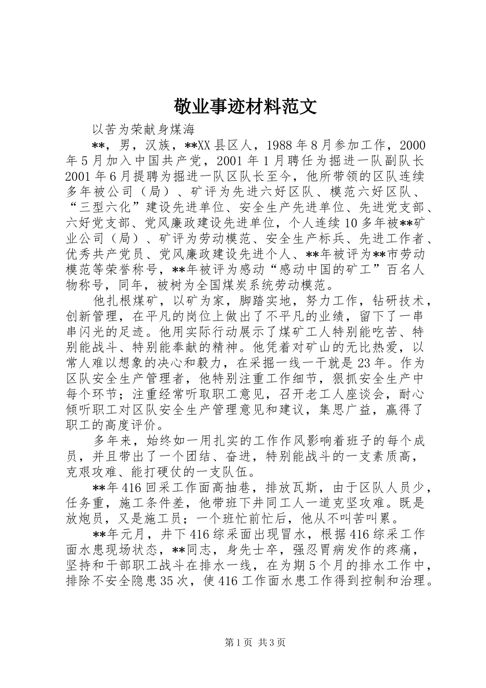 敬业事迹材料范文_第1页