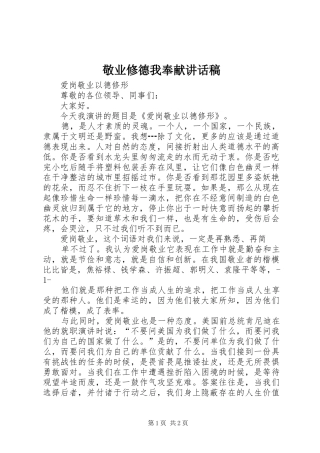 敬业修德我奉献致辞稿