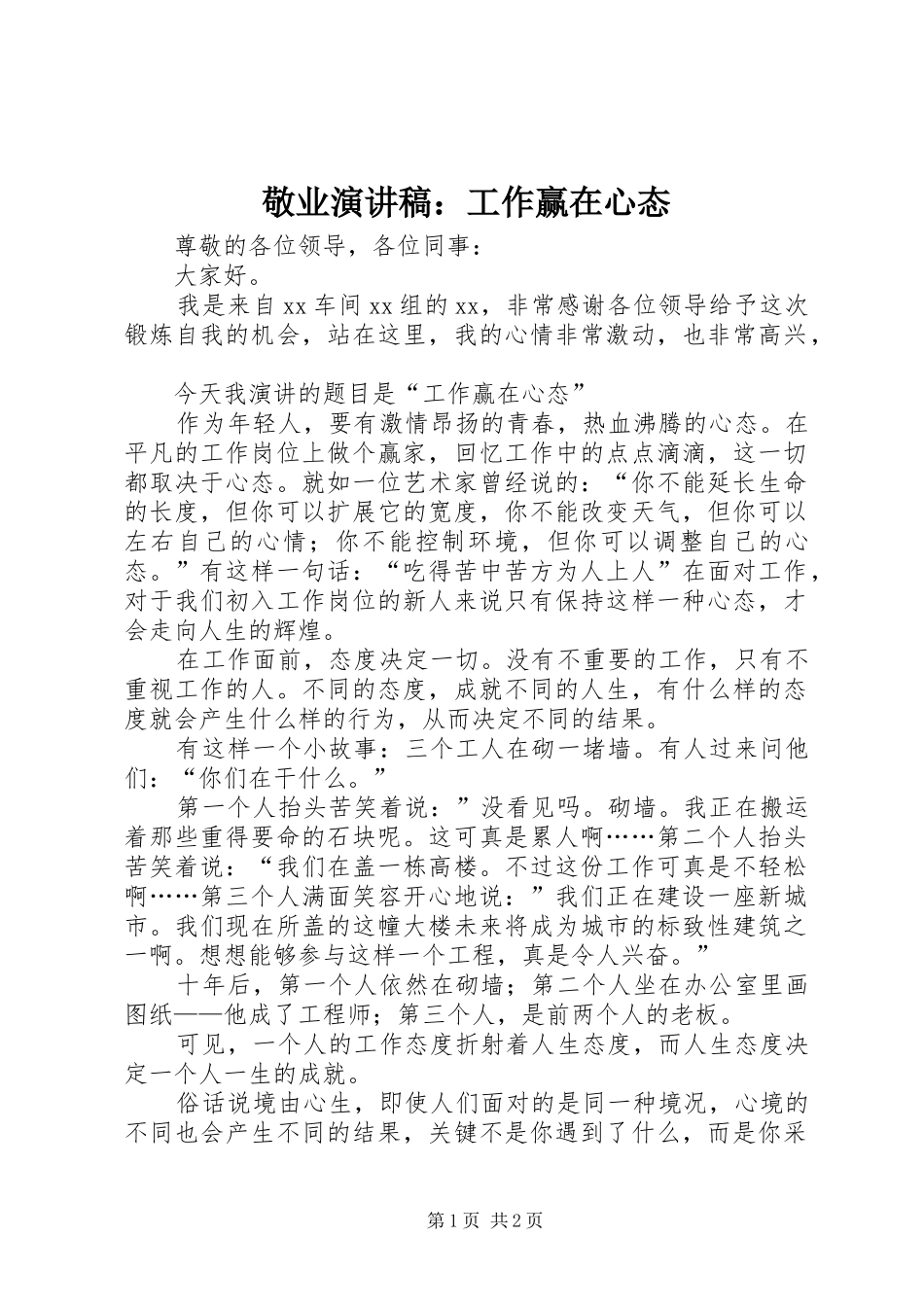 敬业演讲稿工作赢在心态_第1页