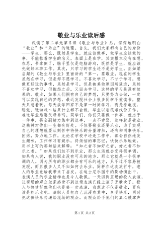 敬业与乐业读后感