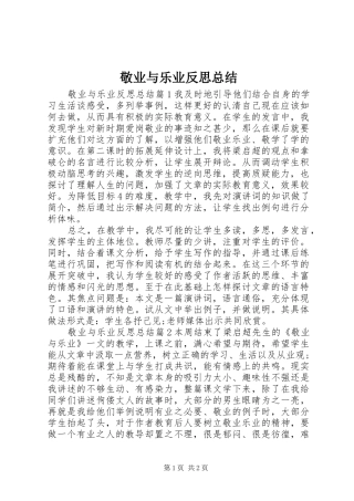 敬业与乐业反思总结