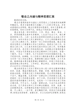 敬业之内涵与精神思想汇报
