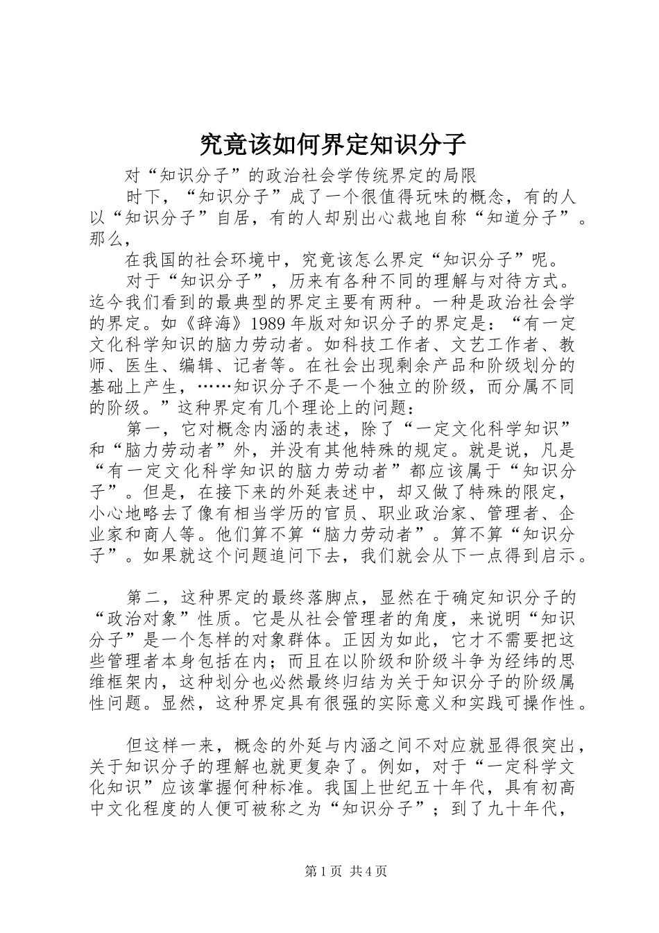 究竟该如何界定知识分子_第1页