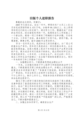 旧版个人述职报告