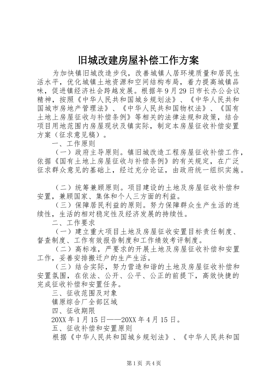 旧城改建房屋补偿工作方案_第1页