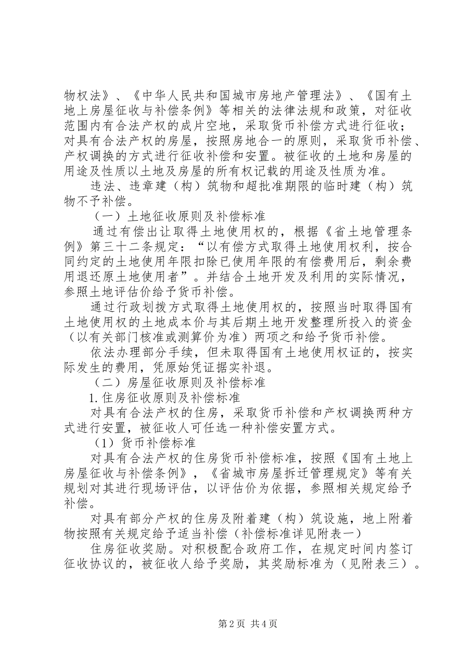 旧城改建房屋补偿工作方案_第2页