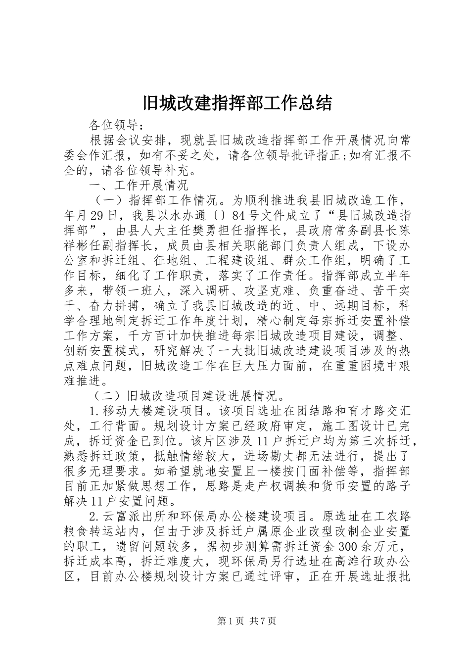 旧城改建指挥部工作总结_第1页