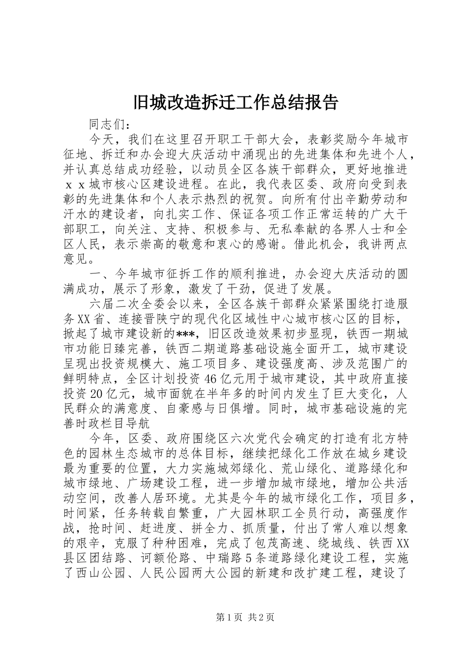 旧城改造拆迁工作总结报告_第1页