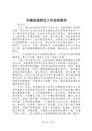 旧城改造拆迁工作总结报告