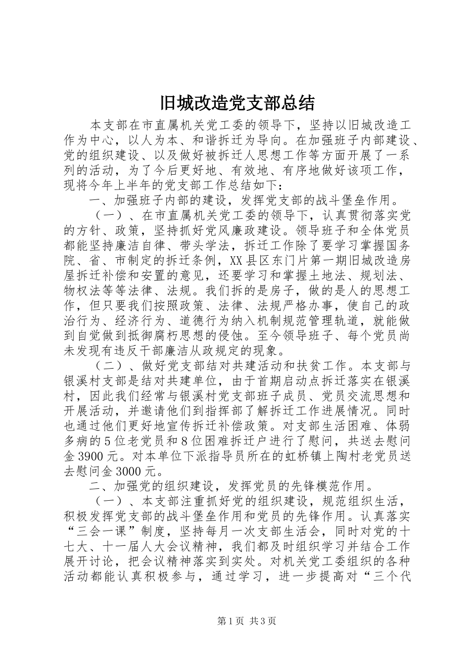 旧城改造党支部总结_第1页