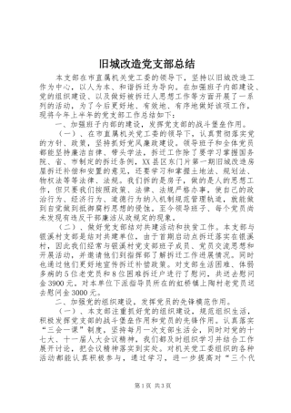 旧城改造党支部总结
