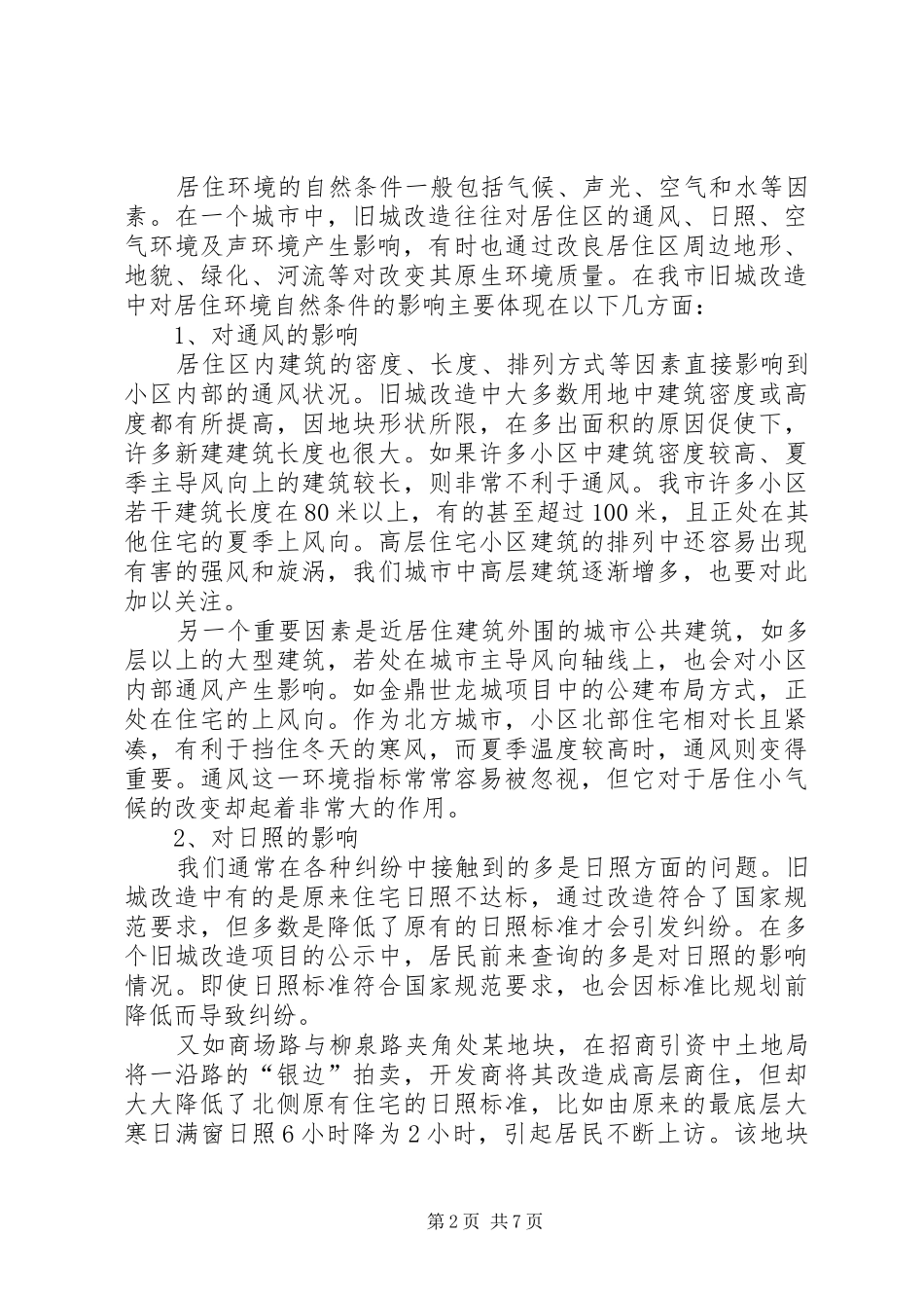 旧城改造对居住环境影响调研报告_第2页