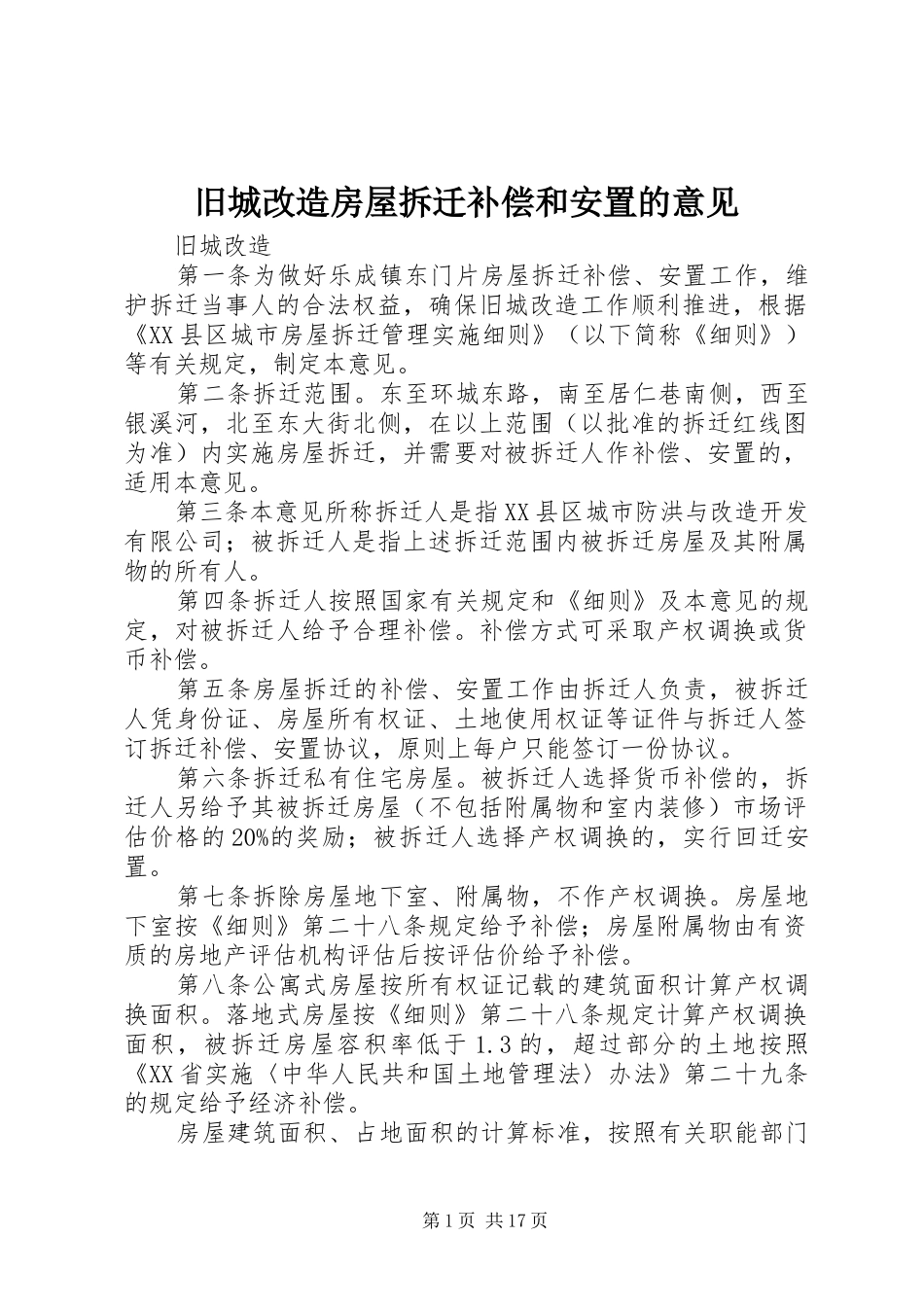 旧城改造房屋拆迁补偿和安置的意见_第1页