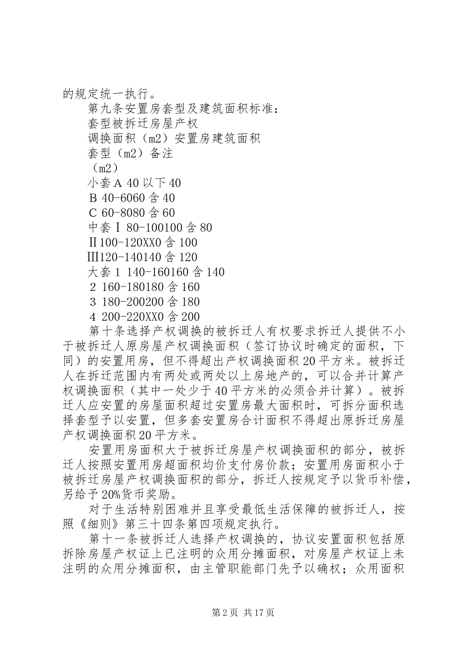 旧城改造房屋拆迁补偿和安置的意见_第2页