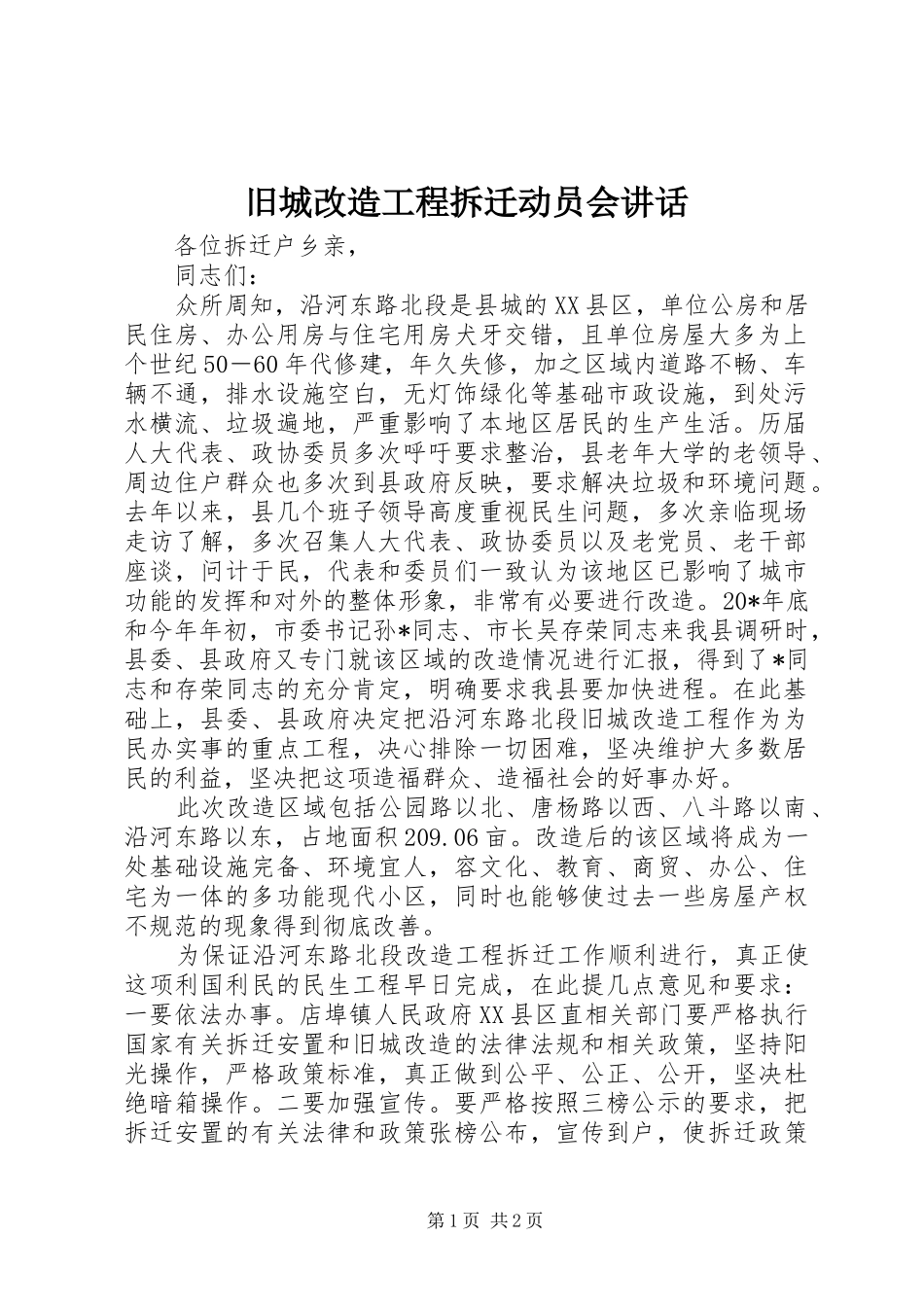 旧城改造工程拆迁动员会致辞_第1页