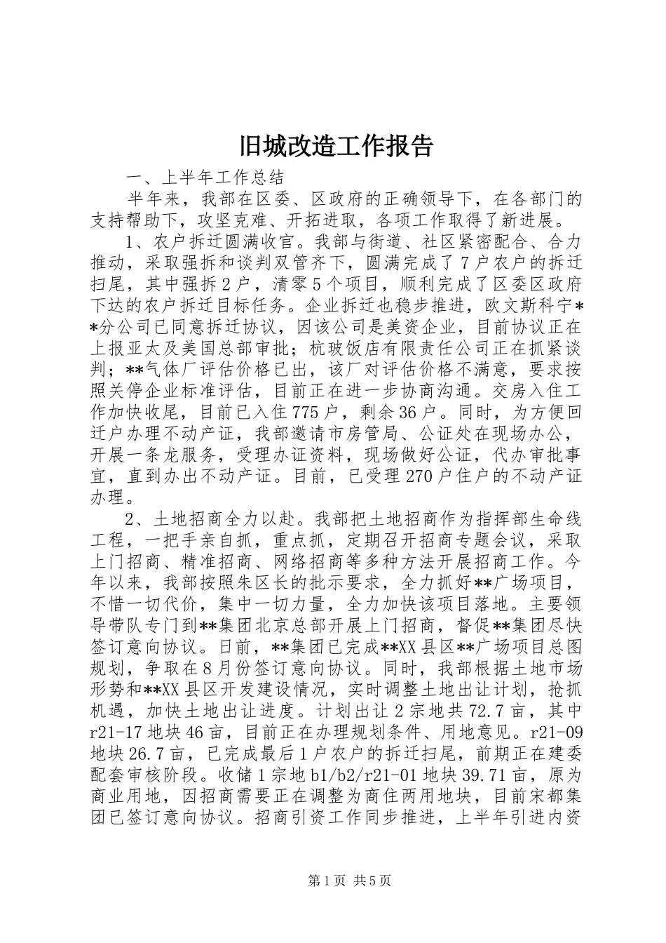 旧城改造工作报告_第1页