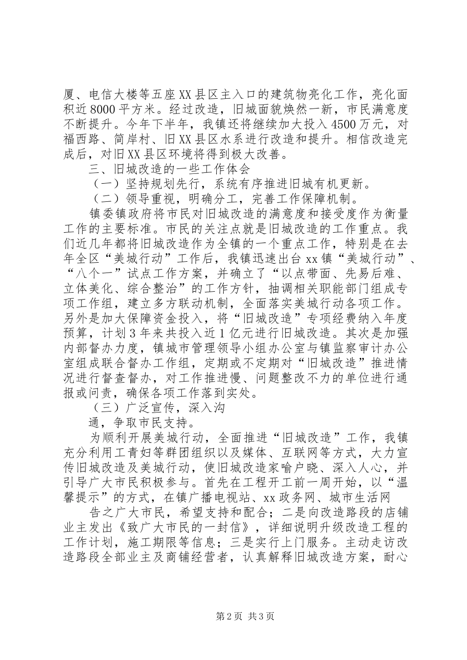 旧城改造工作汇报_第2页