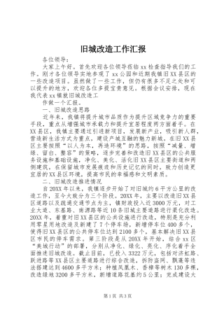 旧城改造工作汇报