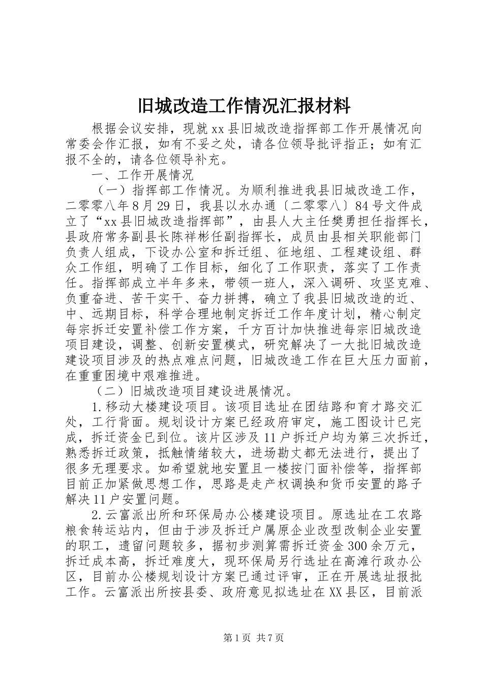 旧城改造工作情况汇报材料_第1页