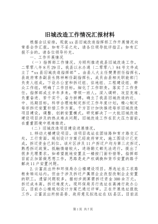 旧城改造工作情况汇报材料
