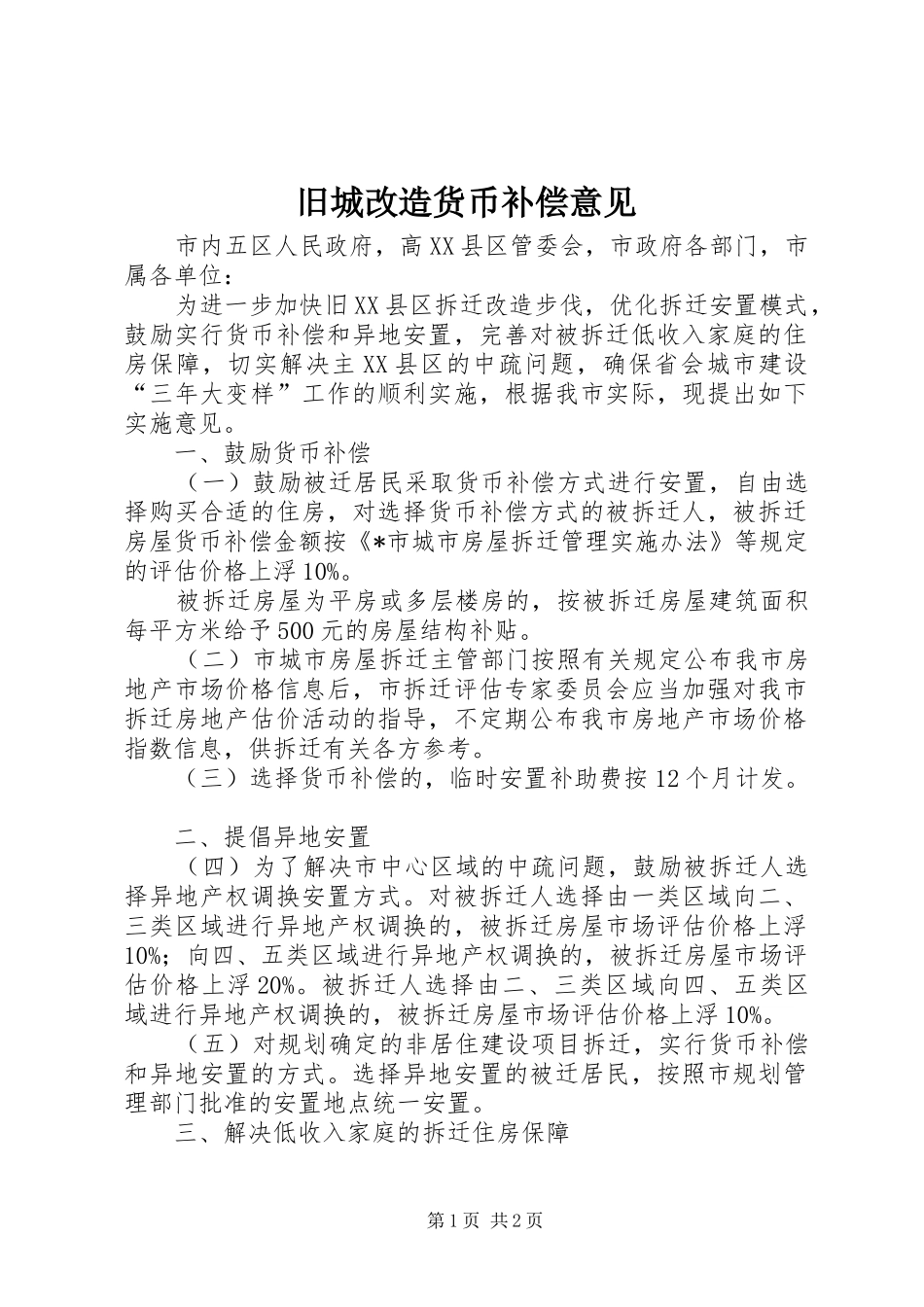 旧城改造货币补偿意见_第1页