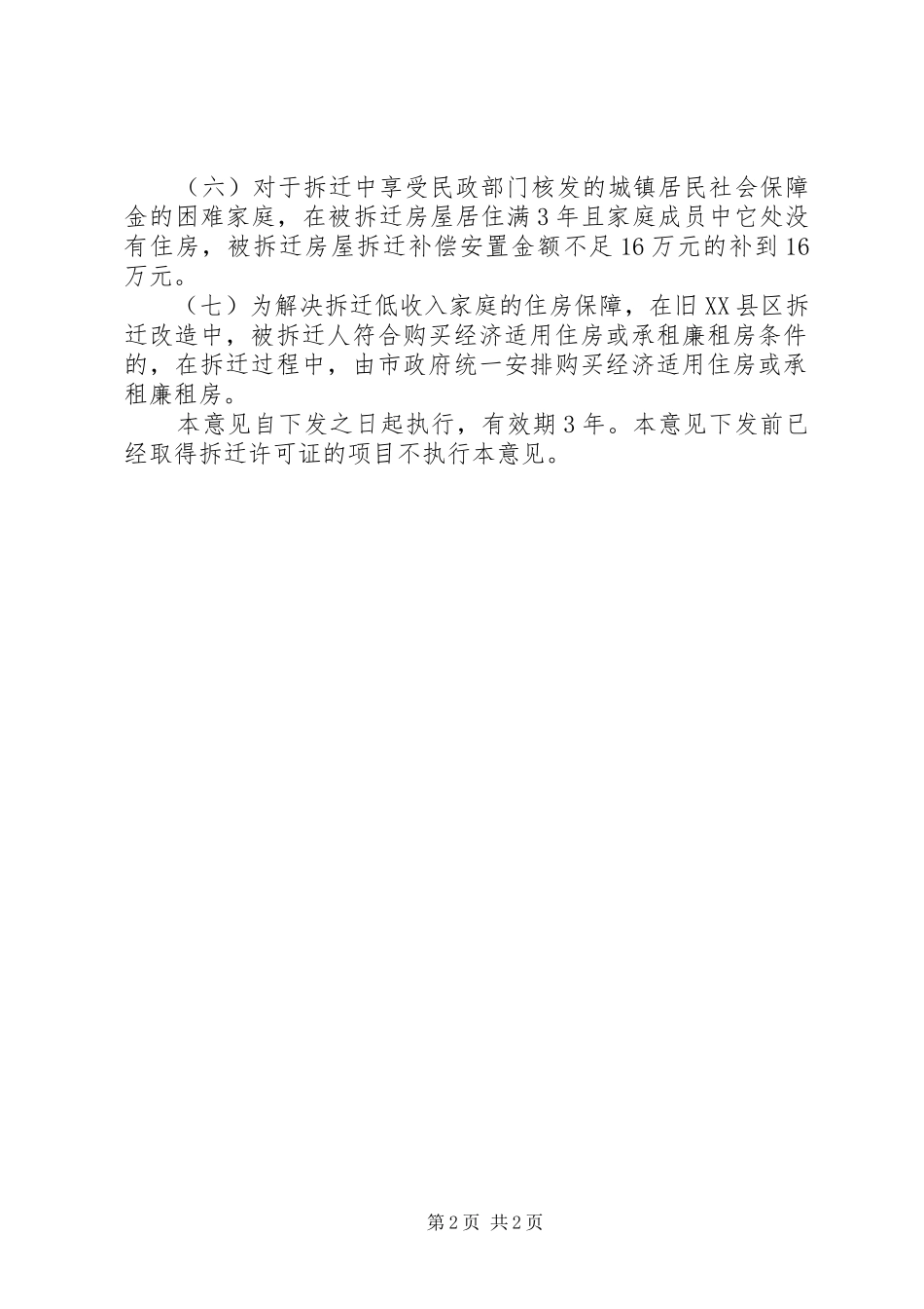 旧城改造货币补偿意见_第2页