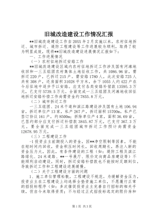 旧城改造建设工作情况汇报