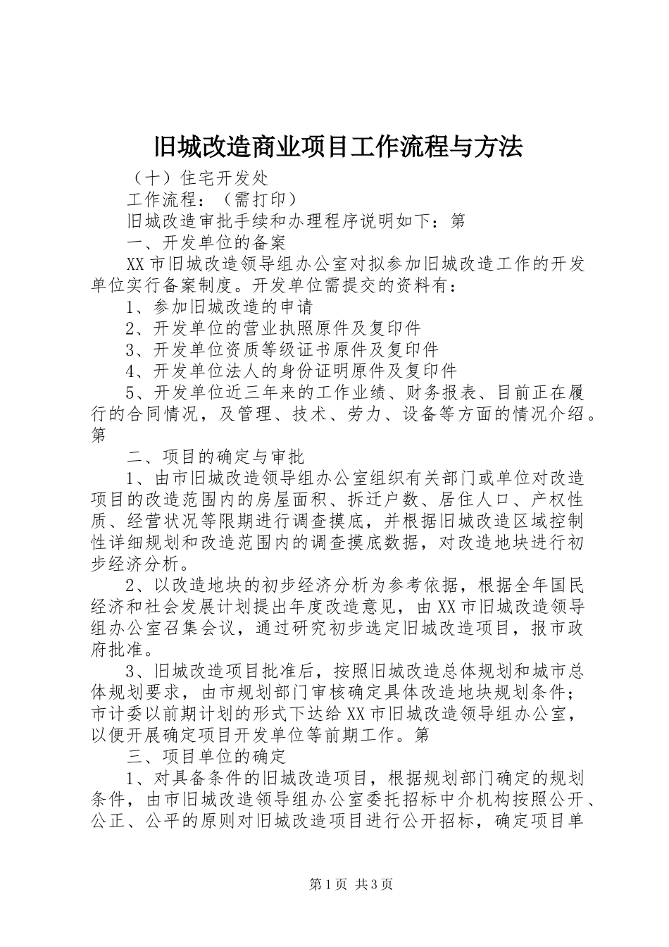 旧城改造商业项目工作流程与方法_第1页