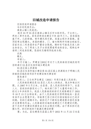 旧城改造申请报告