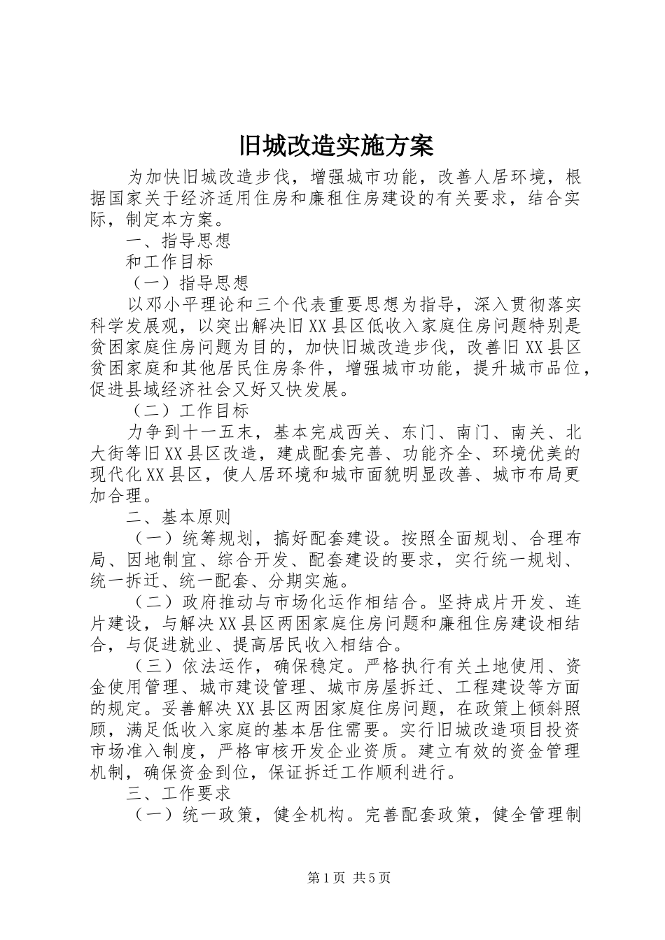 旧城改造实施方案_第1页