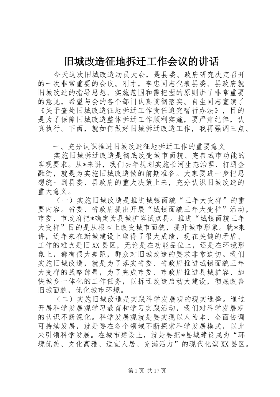 旧城改造征地拆迁工作会议的致辞_第1页