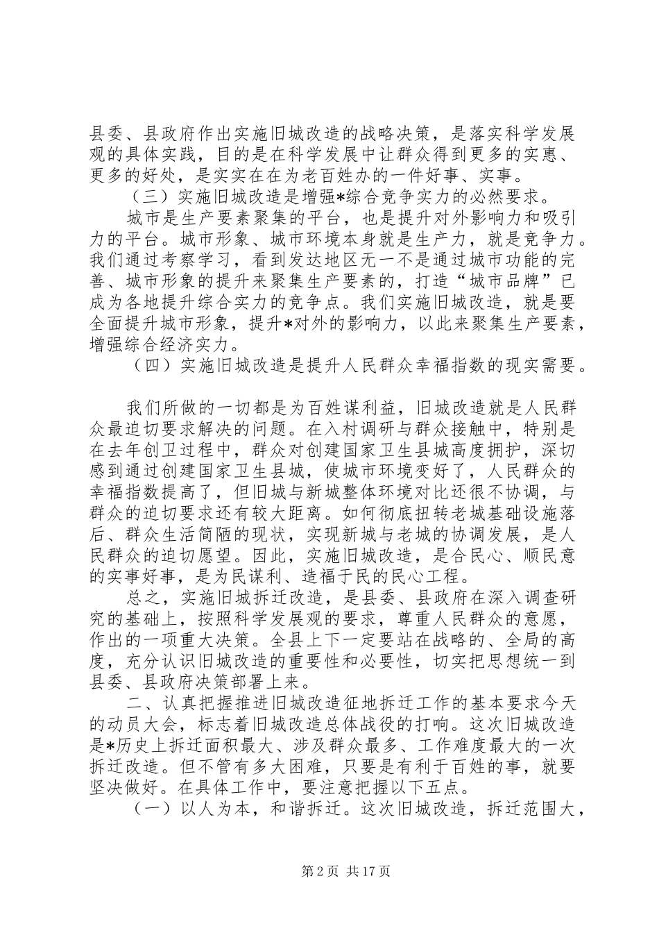 旧城改造征地拆迁工作会议的致辞_第2页